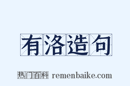有洛造句是什么意思的图片